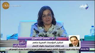 د. سامي عبد العزيز: استراتيجية حقوق الإنسان حمل ثقيل على كل الدولة ومنظمات المجتمع المدني