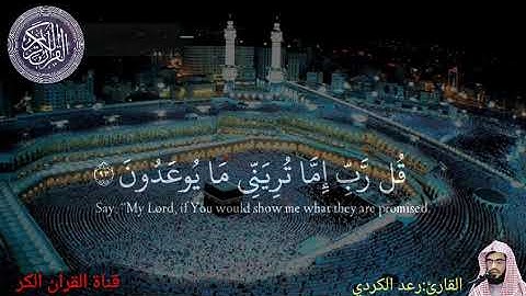 من سورة المؤمنون|تلاوة رائعه جدا|القارئ رعد الكردي