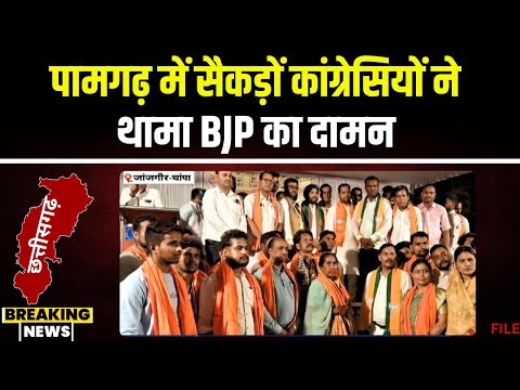 CG Politics: Pamgarh में सैकड़ों कांग्रेसियों ने थामा BJP का दामन। MLA Khushwant ने दिलाई सदस्यता