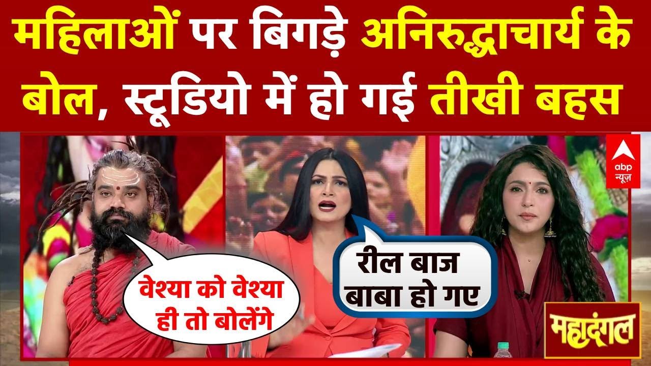 Aniruddhacharya Controversy: अपनी रील वायरल करने के लिए विवादित बातें बोलते हैं अनिरुद्धाचार्य?