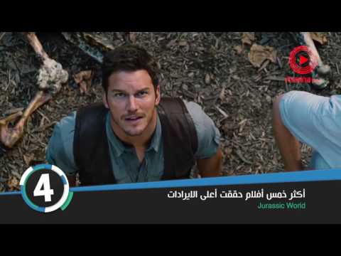 اكثر خمس افلام حققت اعلى الايرادات بالسينما Top5 