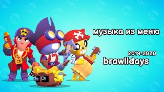 Новогодняя Музыка Из Меню Игры 2019-2020. Brawl Stars Ost