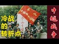 冷战的转折点 | 中越自卫反击战  (中文字幕)