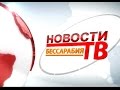 Выпуск новостей «Бессарабия ТВ» 16 сентября 2016 г