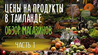 Цены на еду в Тайланде 2019. Обзор продуктов и магазинов