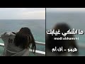 خليجي جديد        والله ما أشكي غيابك ياعسى غيابك سنين نجومي