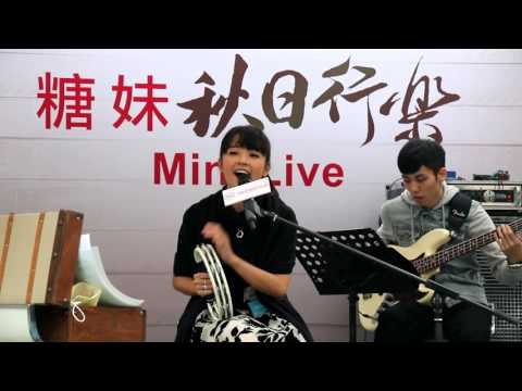 11-10-2015 糖妹-我最愛糖@ 糖妹秋日行樂Mini Live