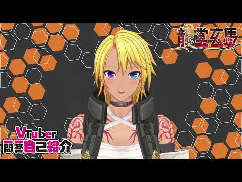 【自己紹介】Vtuber一問一答自己紹介【新人Vtuber/龍堂　玄馬】