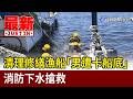 清理修繕漁船「男遭卡船底」 消防下水搶救【最新快訊】