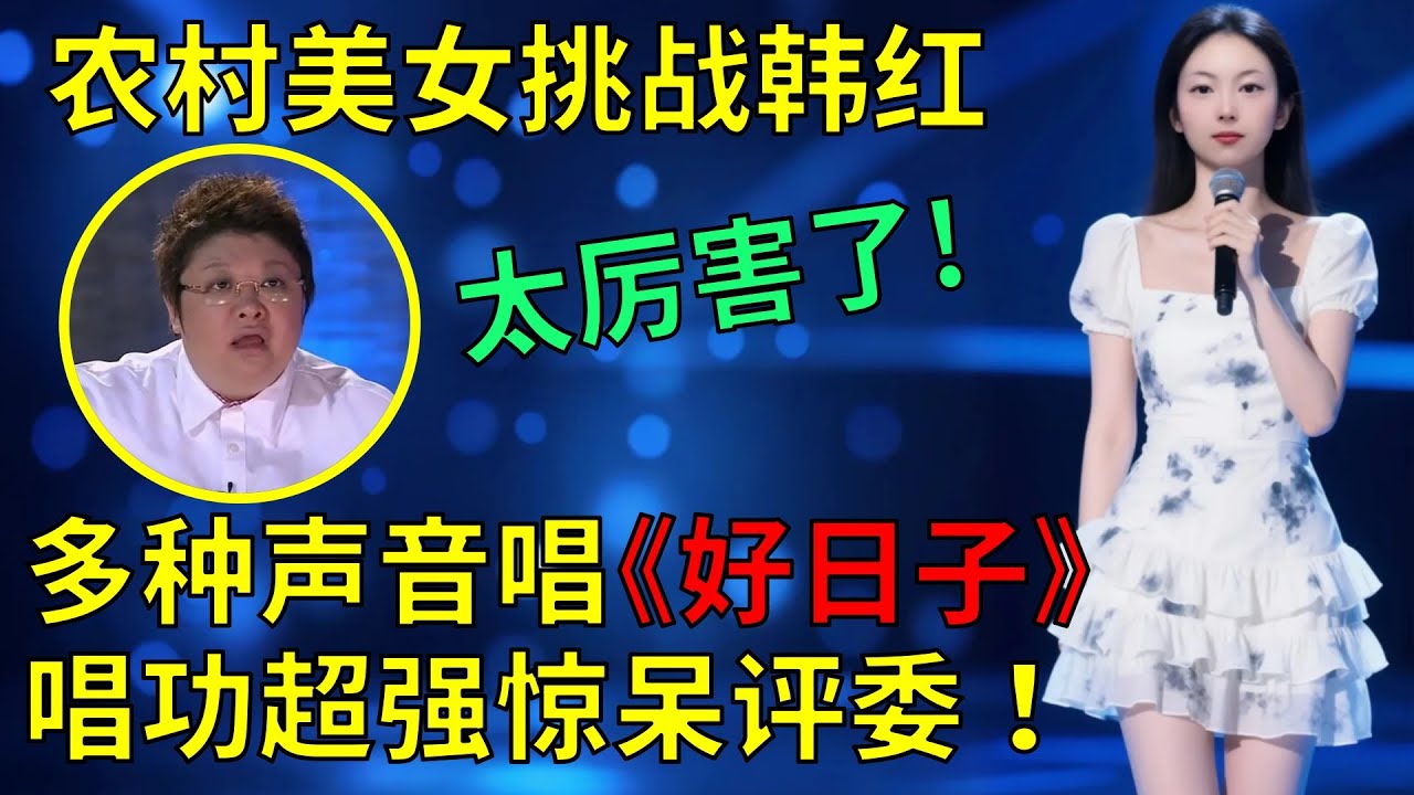 韩红打死不信！农村美女上台就挑战自己，多种声音演唱宋祖英的经典歌曲《好日子》，超强唱功惊呆全场评委和观众！
