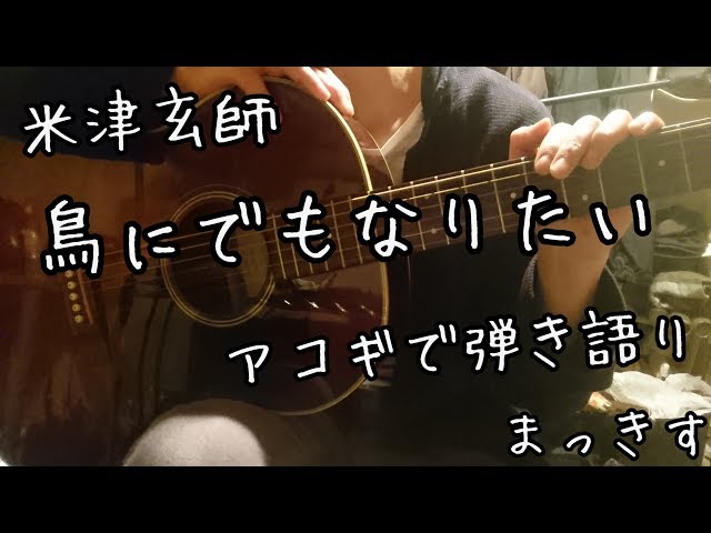 鳥にでもなりたい米津玄師