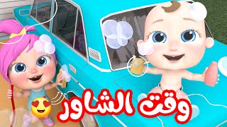 وقت الشاور - أغاني أطفال متنوعة | قناة وناسة لولو