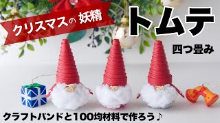 四つ畳みで作るクリスマスの妖精トムテ＊クラフトバンドと100均材料で簡単ハンドメイド♪クリスマスオーナメントにも。Paper craft DIY Tomte