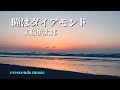 工藤慎太郎が歌う「瞳はダイアモンド」