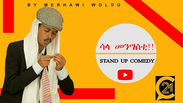 Eritrean new stand-up comedy by Merhawi Woldu 2022|"ከዋኽብቲ ፍሽኽታ Show"| part SIx