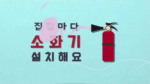 [강원소방] 주택용소방시설 설치해요!