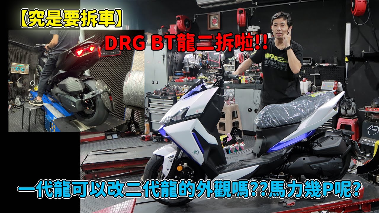 【究是要拆車】DRG BT龍二拆啦!!一代龍可以改二代龍的外觀嗎??馬力幾P呢? - YouTube