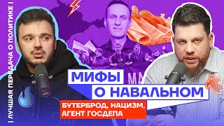Мифы о Навальном. Бутерброд, нацизм, агент Госдепа | Лучшая передача о политике