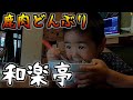 和楽が美味しい定食屋を開いた日#59