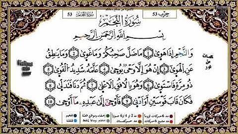 سورة  النجم  بصوت  الشيخ ياسين الجزائري