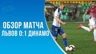 Львов – Динамо 0:1 | 2 красные, гол из офсайда и море эмоций на пустом стадионе во Львове