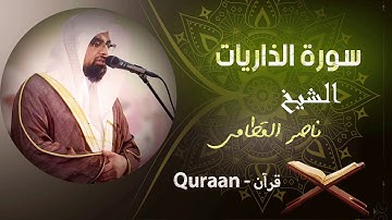 51 - سورة الذاريات | ناصر القطامي
