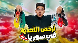 أرخص سوق أحذية في سوريا 🇸🇾😍 الشام القديمة 🩴👠| باب الجابية | دمشق-سورية Syria Damascus 2021