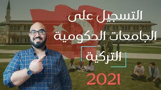 كيفية التسجيل على الجامعات الحكومية التركية 2021 ??