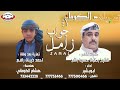 زامل كلمات الشاعر ابورعد احمد ناصر رافع تعزية احمد ذيبان رافع تسجيلات الكوماني زامل كلمات الشاعر ابورعد احمد ناصر رافع تعزية احمد ذيبان رافع تسجيلات الكوماني