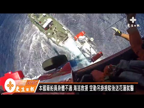 空勤海上救援 後送船員就醫