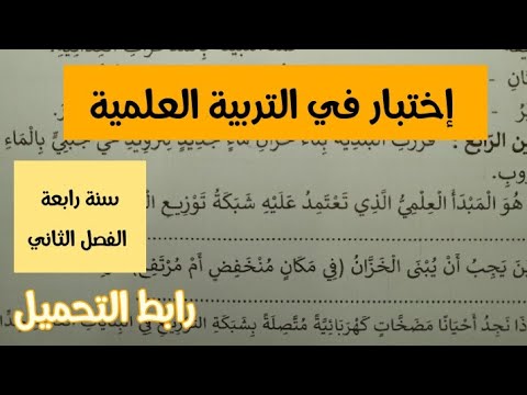 إختبار الفصل الثاني في التربية العلمية سنة رابعة ابتدائي 