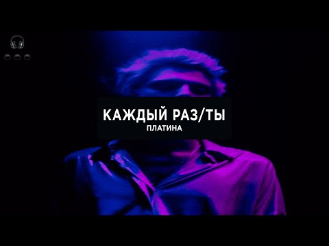 Платина - Каждый РазТы