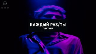 Платина - Каждый раз/ты