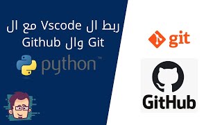 ربط ال Vscode مع ال Git وال Github - دورة بايثون بالعربي