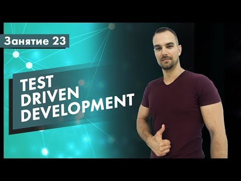 Курс Тестирование ПО. Занятие 23. Test Driven Development (TDD) | QA START UP