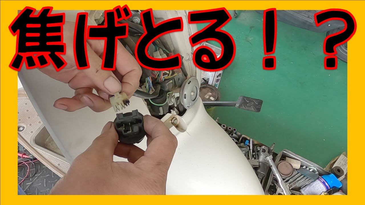 これは危険！ ヘッドライトが点かないのは球切れだけが原因じゃない！ 配線燃えて車両火災のリスクも？ ホンダ クレアスクーピー AF55 広島市 東区 戸坂で原付の修理は戸坂モータース