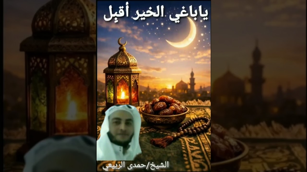 ياباغي الخير أقبل