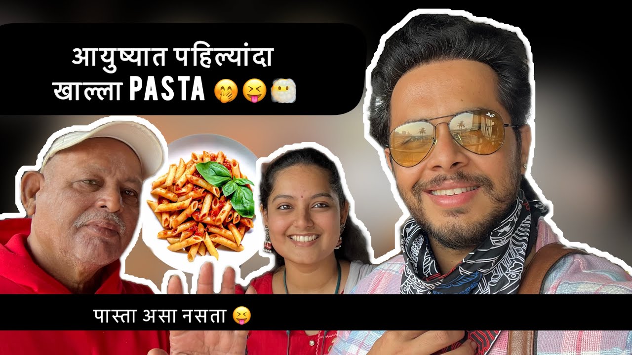 हा vlog बघून तुम्ही pasta वणार नाही😝😂।  खाल्ला pasta with @sadhanakakatkar and pappa🤭