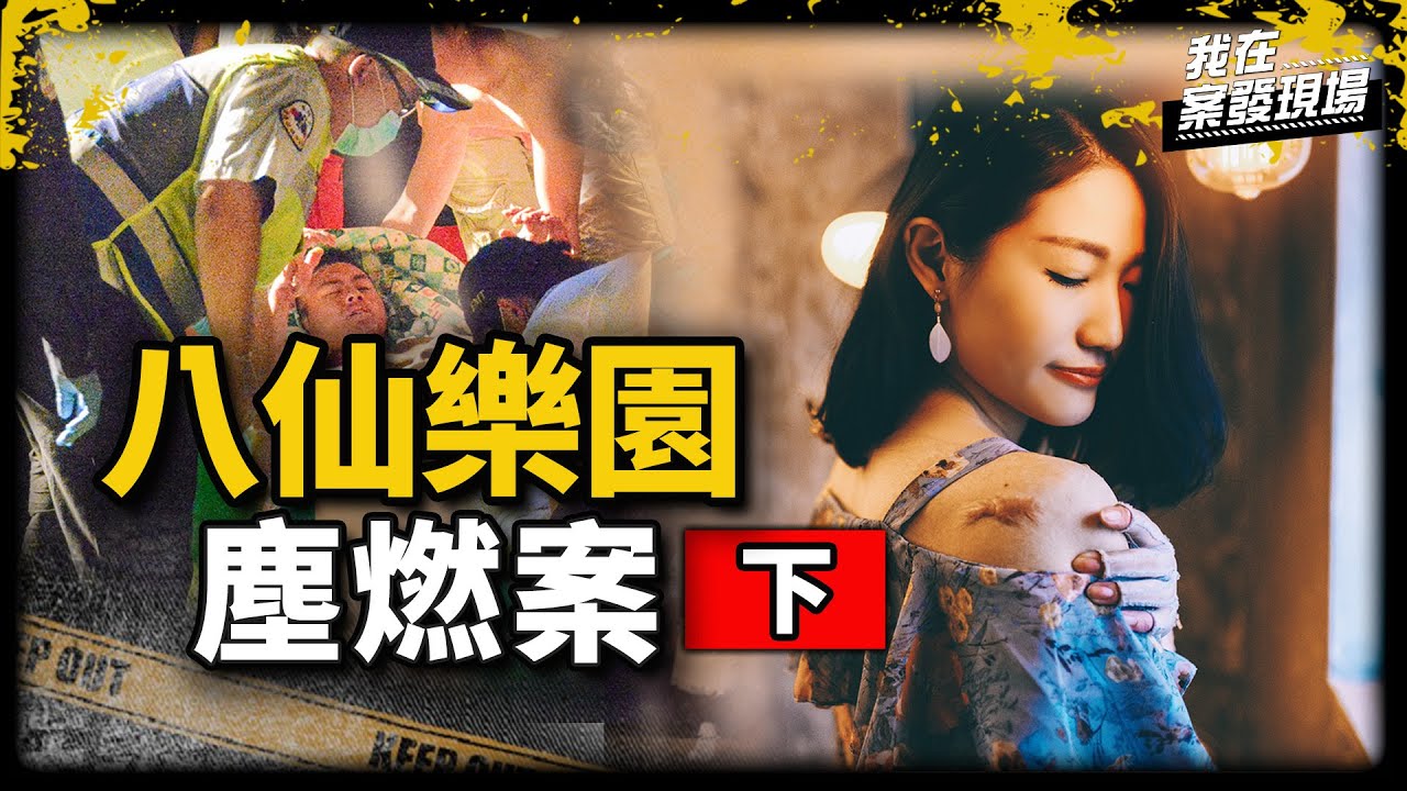 《我在案發現場》塵燃女孩從鬼門關前回歸歷程，重返社會又該如何面對未來的自己...｜八仙塵燃案．下