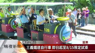 三義舊山線鐵道自行車開放限定試乘【客家新聞20180629】