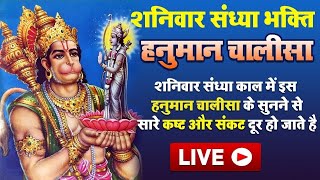 Live : शनिवार संध्या भक्ति - आज शाम हनुमान जी की इस चालीसा को सुनने से सारे कष्ट और संकट मिट जाते है