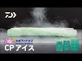 【CPアイス】氷点下の保冷力で夏を乗り切る！｜DAIWA JAPAN Products