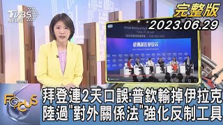 【1300完整版】拜登連2天口誤:普欽輸掉伊拉克 陸過「對外關係法」強化反制工具|楊慈茵|FOCUS世界新聞20230629 @TVBSNEWS02