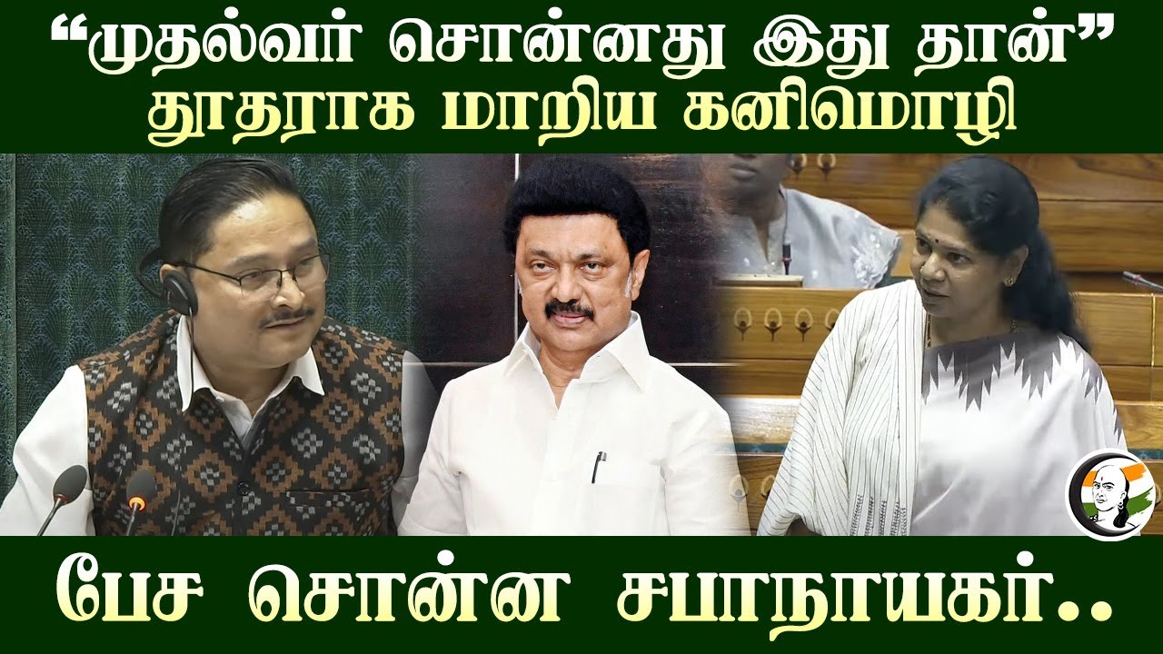"CM Stalin சொன்னது இது தான்" தூதராக மாறிய Kanimozhi! Lok Sabha | Parliament | DMK