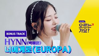 [Bonus Track🎤] 고음 여신 HYNN의 여름 연금송♬ l HYNN(박혜원) - 너에게로 (EUROPA)