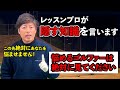 【超重要】【悩めるゴルファーは見てください】この先絶対あなたを悩ませません！レッスンプロが隠す知識を言います ゴルフ レッスン JGTOツアープレイヤー
