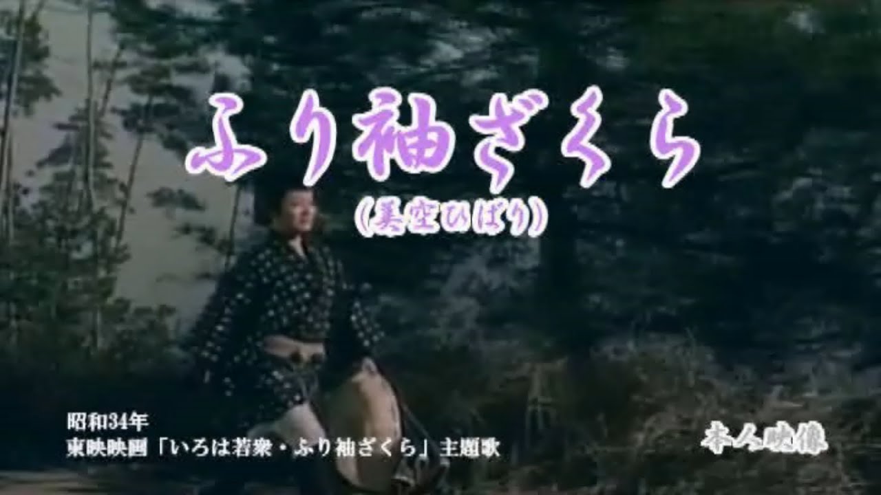 美空ひばり♪ふり袖ざくら＜カラオケ字幕入り＞ Cover 東千和