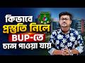 যেভাবে প্রস্তুতি নিলে BUP-তে চান্স পাওয়া যায়