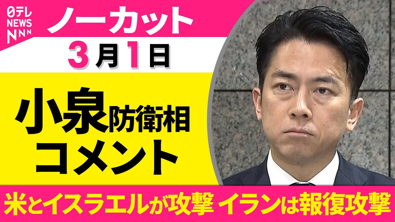 【ノーカット】小泉防衛相 コメント　米とイスラエルが攻撃  イランは報復攻撃──政治ニュースライブ（日テレNEWS LIVE）