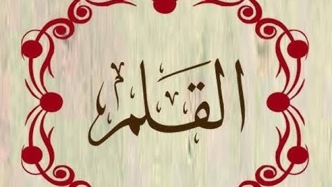 سورة القلم ( من الآية 16 الى 33 ) مكررة ثلاث مرات